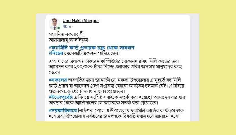 নকলায় ফ্যামিলি কার্ডের আবেদনের নামে প্রতারণা!